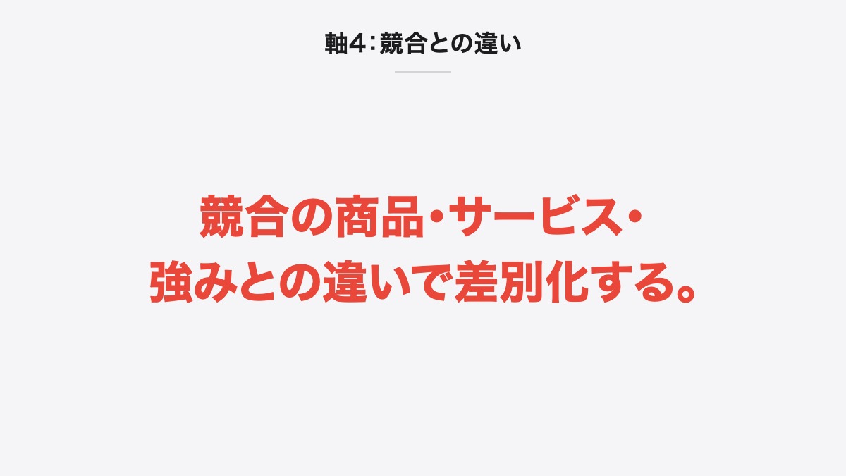 軸4:競合との違い|競合の商品・サービス・強みとの違いで差別化する。