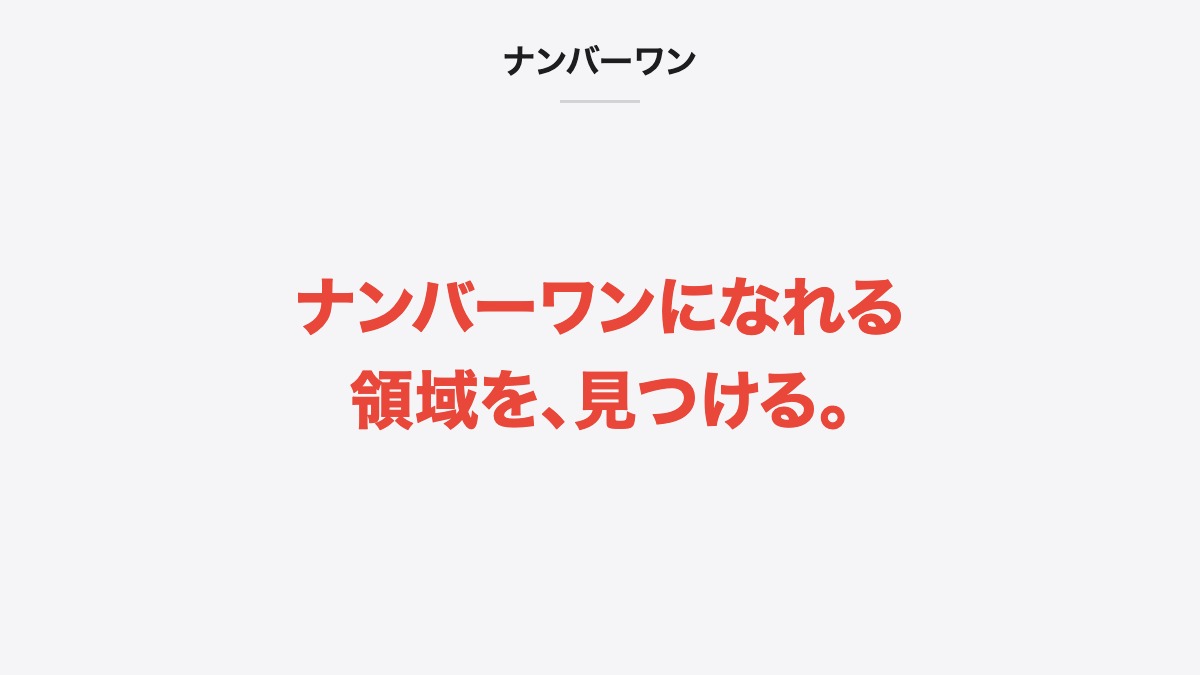 ナンバーワン|ナンバーワンになれる領域を、見つける。
