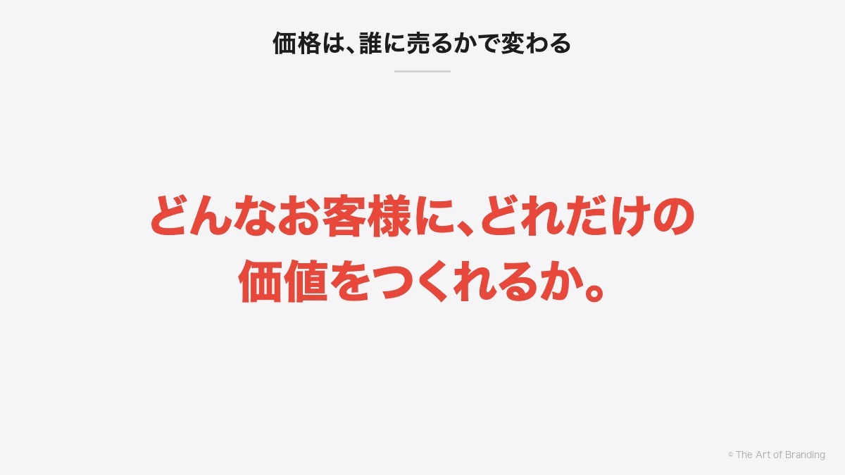 価格は、誰に売るかで変わる｜どんなお客様に、どれだけの価値をつくれるか。
