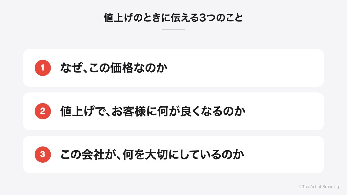 値上げのときに伝える3つのこと｜なぜ、この価格なのか、値上げで、お客様に何が良くなるのか、この会社が、何を大切にしているのか