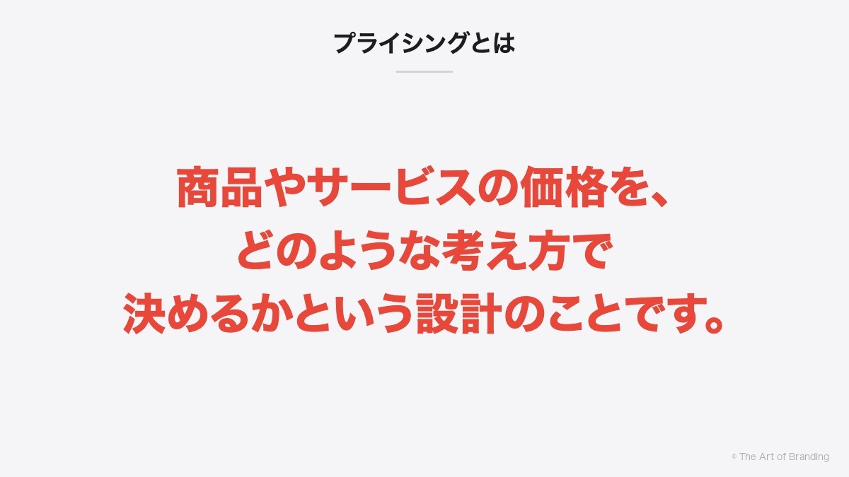 プライシングとは｜商品やサービスの価格を、どのような考え方で決めるかという設計のことです。