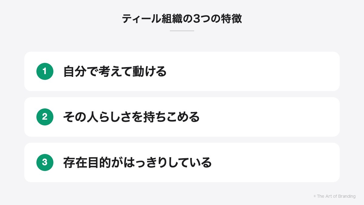 ティール組織の3つの特徴|自分で考えて動ける、その人らしさを持ちこめる、存在目的がはっきりしている