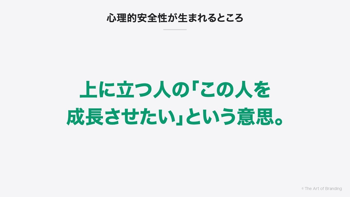 心理的安全性が生まれるところ|上に立つ人の「この人を成長させたい」という意思。