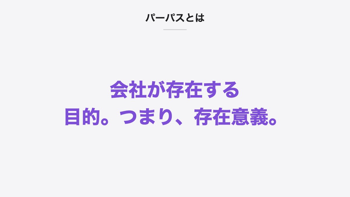 パーパスとは|会社が存在する目的。つまり、存在意義。