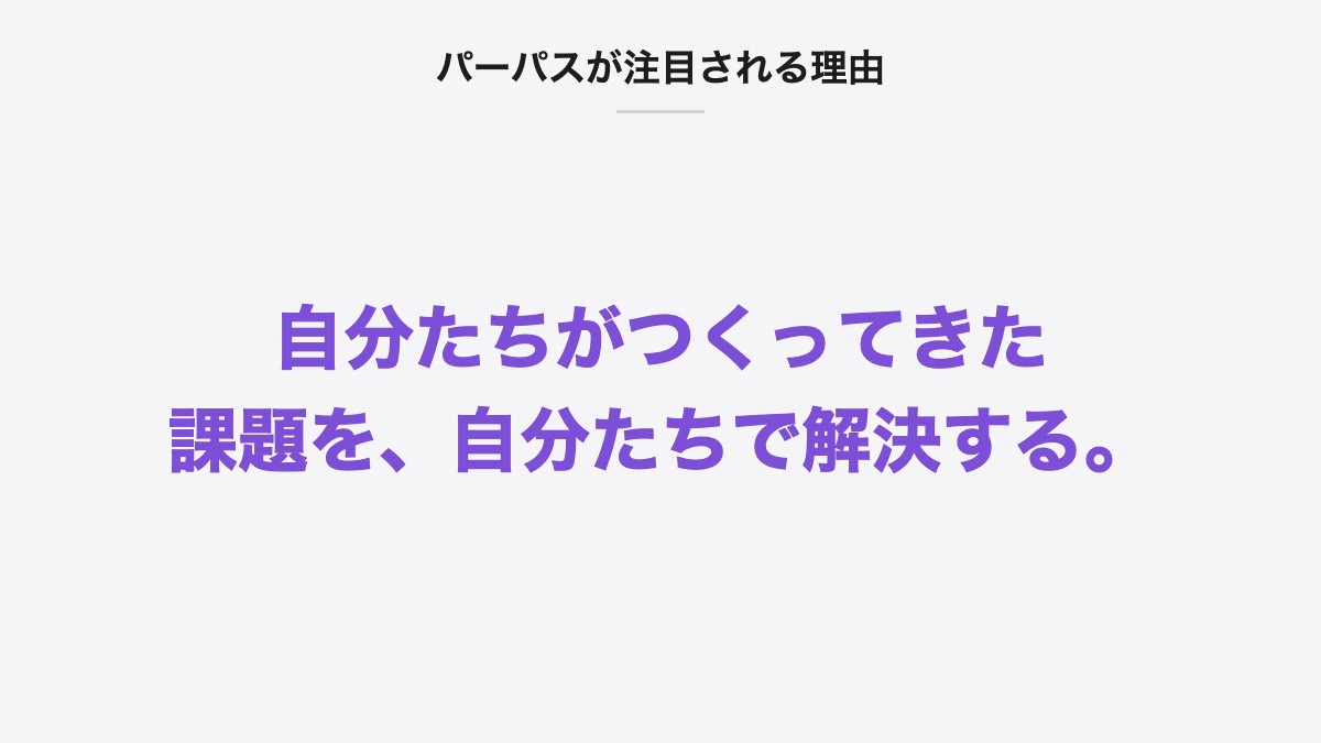 パーパスが注目される理由|自分たちがつくってきた課題を、自分たちで解決する。