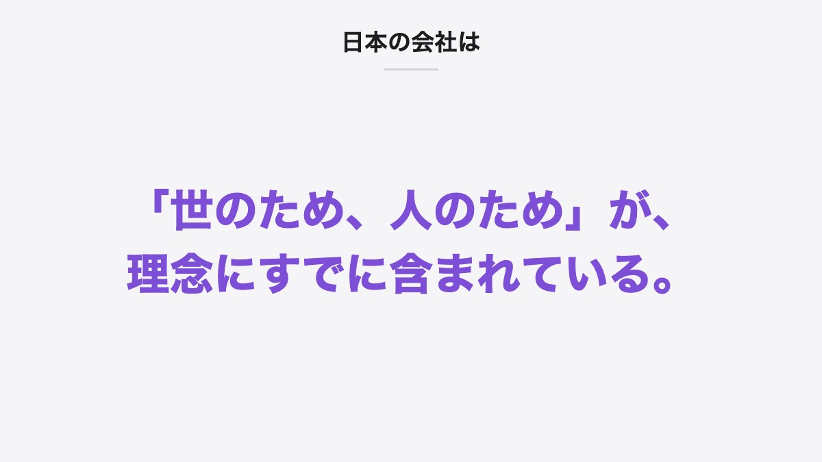 日本の会社は|「世のため、人のため」が、理念にすでに含まれている。