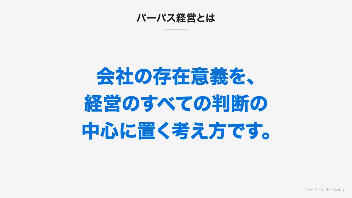 パーパス経営とは｜パーパス経営とは、会社の存在意義を、経営のすべての判断の中心に置く考え方です。