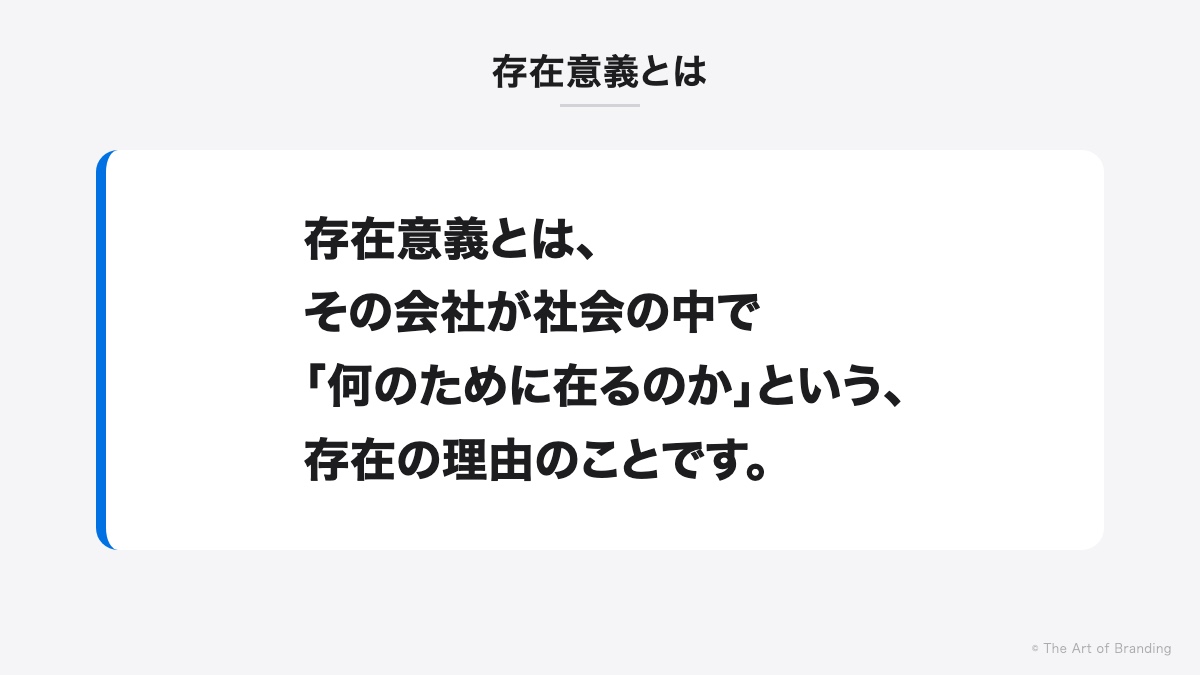 存在意義とは|存在意義とは、その会社が社会の中で「何のために在るのか」という、存在の理由のことです。
