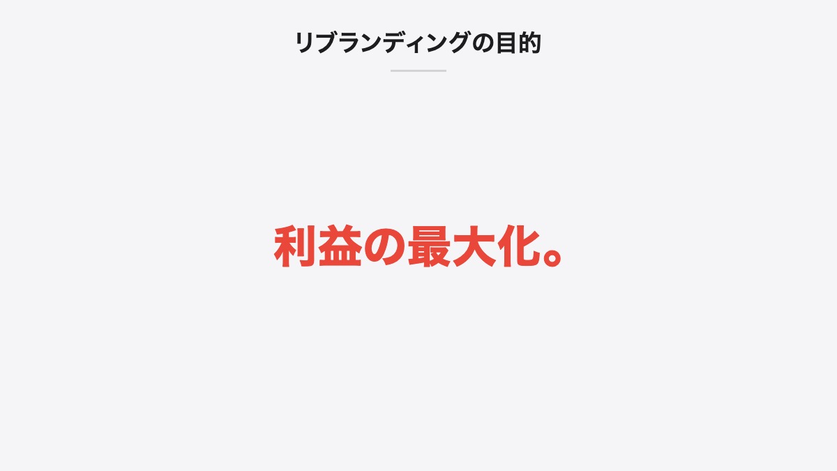リブランディングの目的｜利益の最大化。
