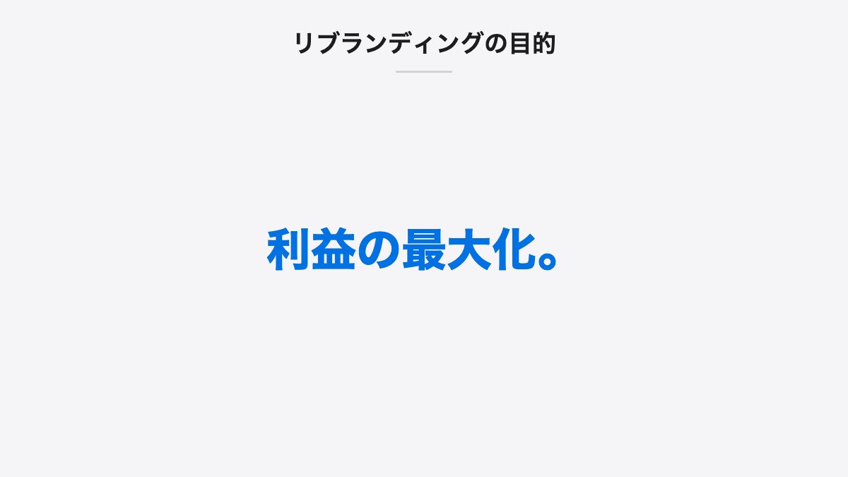 リブランディングの目的｜利益の最大化。