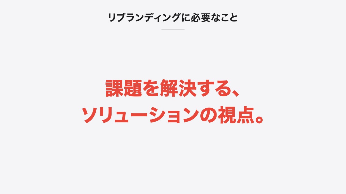 リブランディングに必要なこと｜課題を解決する、ソリューションの視点。