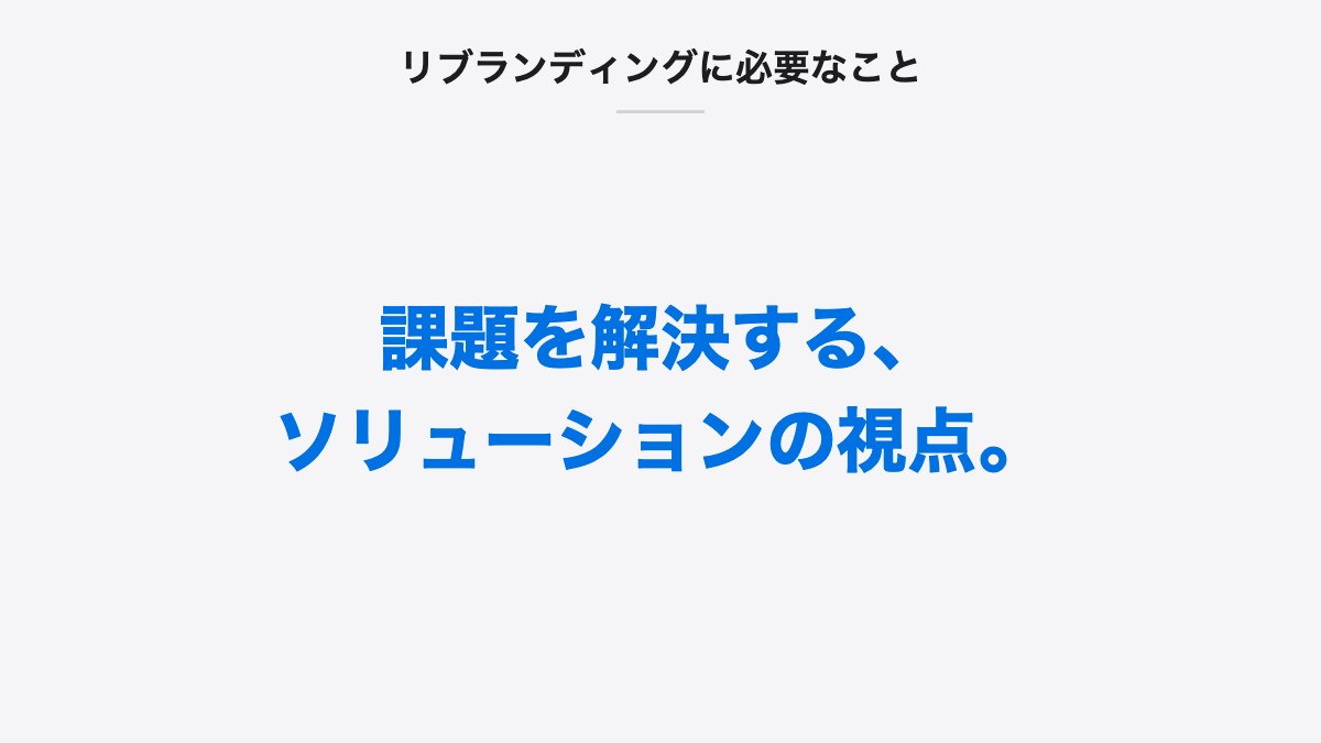 リブランディングに必要なこと｜課題を解決する、ソリューションの視点。