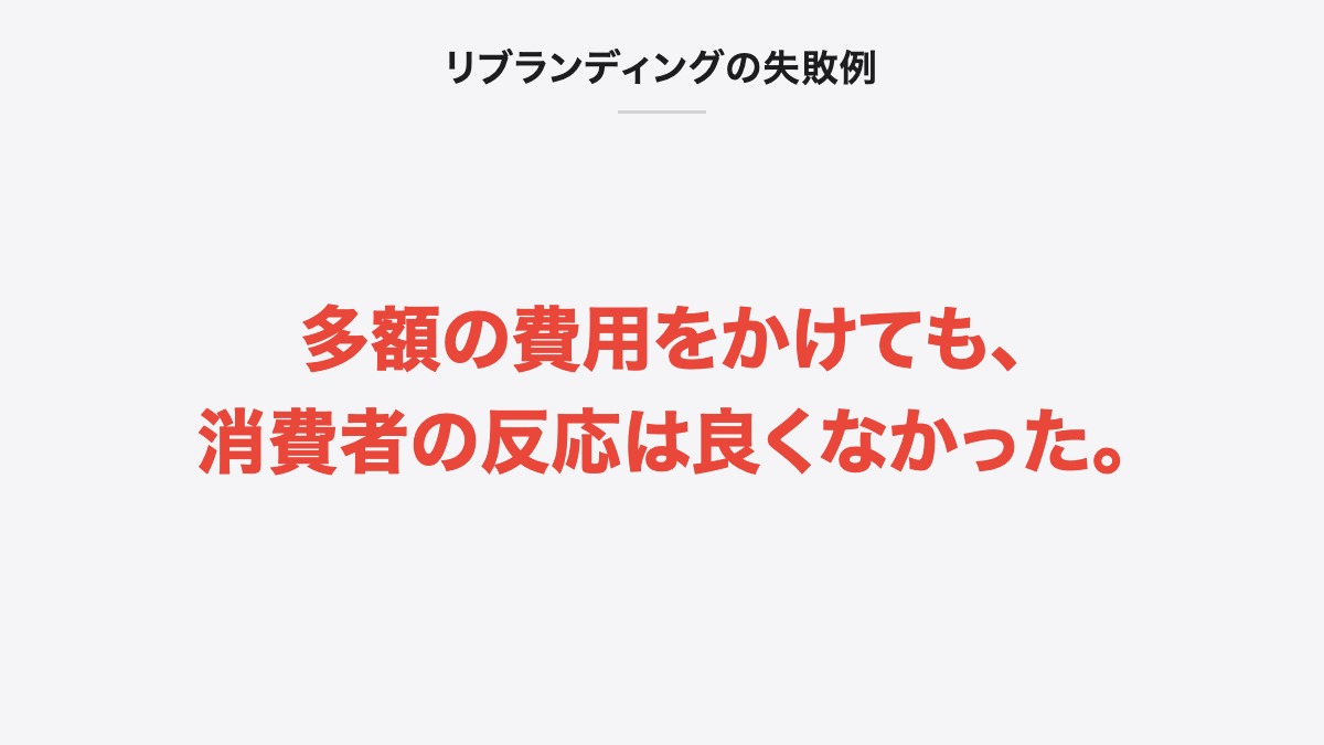 リブランディングの失敗例｜多額の費用をかけても、消費者の反応は良くなかった。