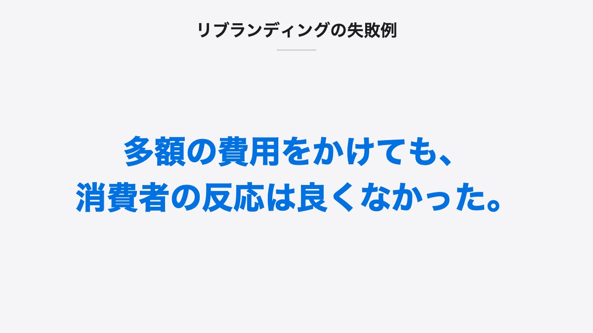 リブランディングの失敗例｜多額の費用をかけても、消費者の反応は良くなかった。