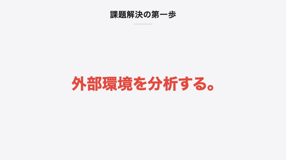 課題解決の第一歩｜外部環境を分析する。