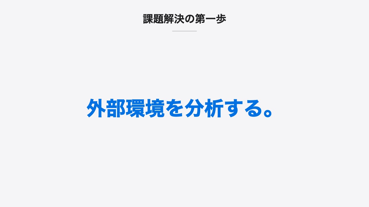課題解決の第一歩｜外部環境を分析する。