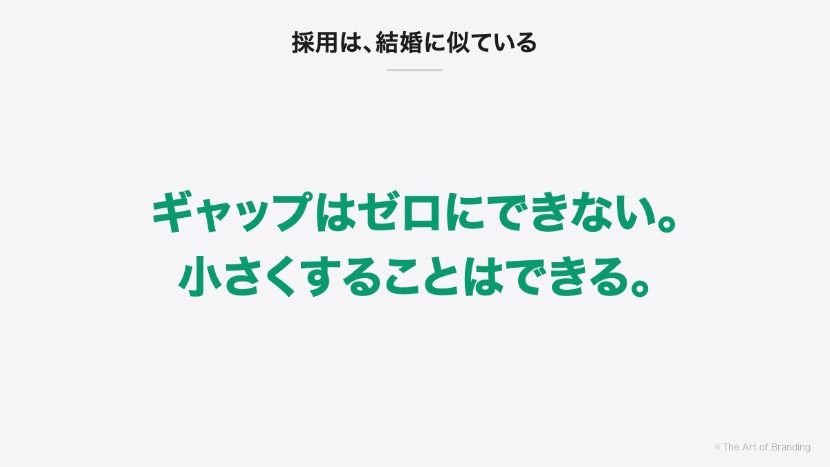 採用は、結婚に似ている|ギャップはゼロにできない。小さくすることはできる。