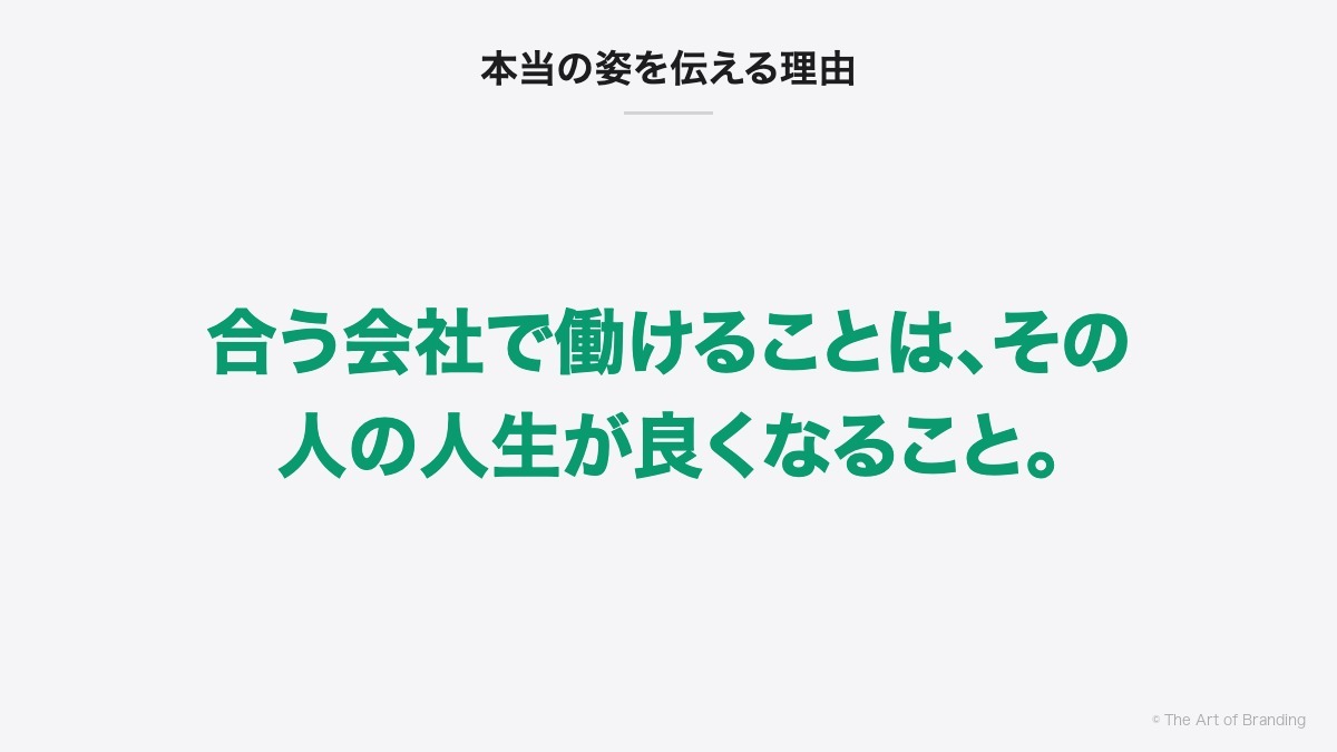 本当の姿を伝える理由|合う会社で働けることは、その人の人生が良くなること。