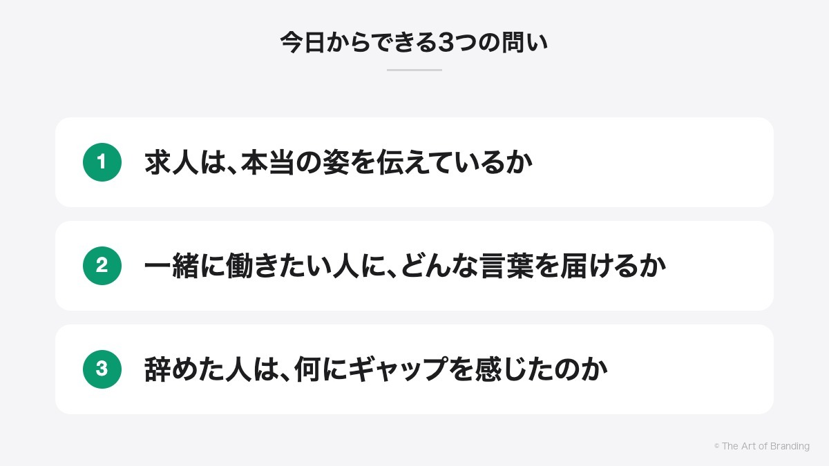 今日からできる3つの問い|求人は、本当の姿を伝えているか、一緒に働きたい人に、どんな言葉を届けるか、辞めた人は、何にギャップを感じたのか