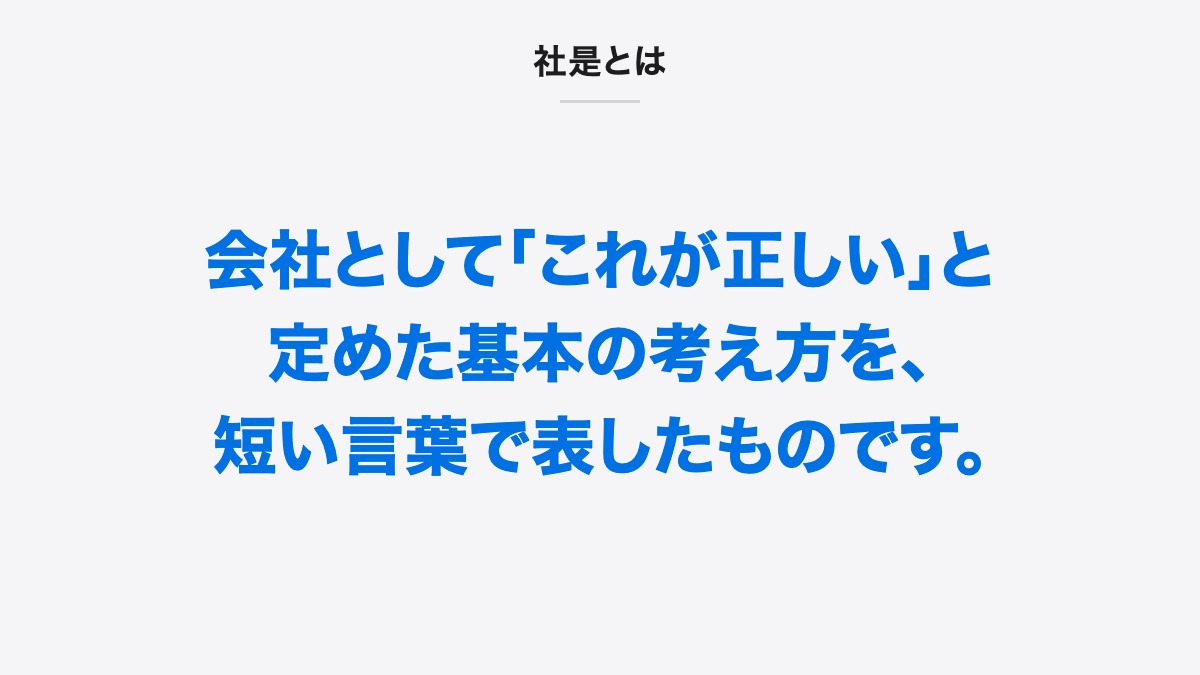 社是とは｜社是とは、会社として「これが正しい」と定めた基本の考え方を、短い言葉で表したものです。