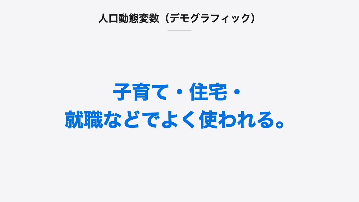 人口動態変数(デモグラフィック)|子育て・住宅・就職などでよく使われる。