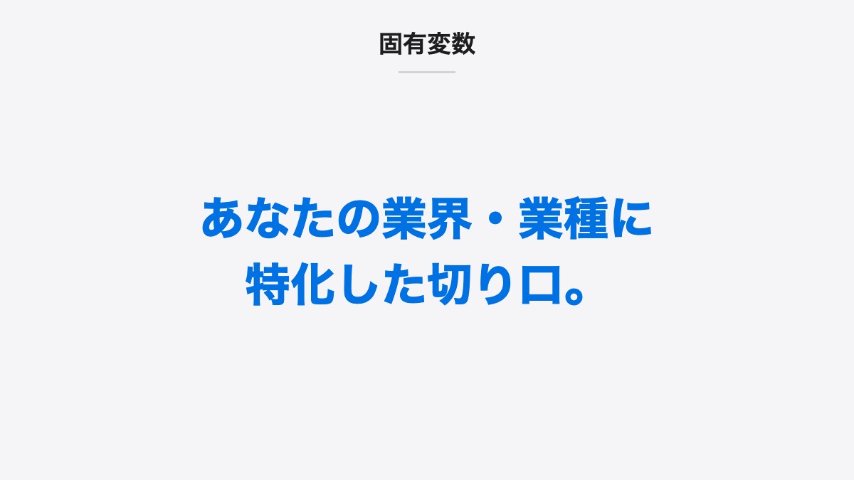 固有変数|あなたの業界・業種に特化した切り口。