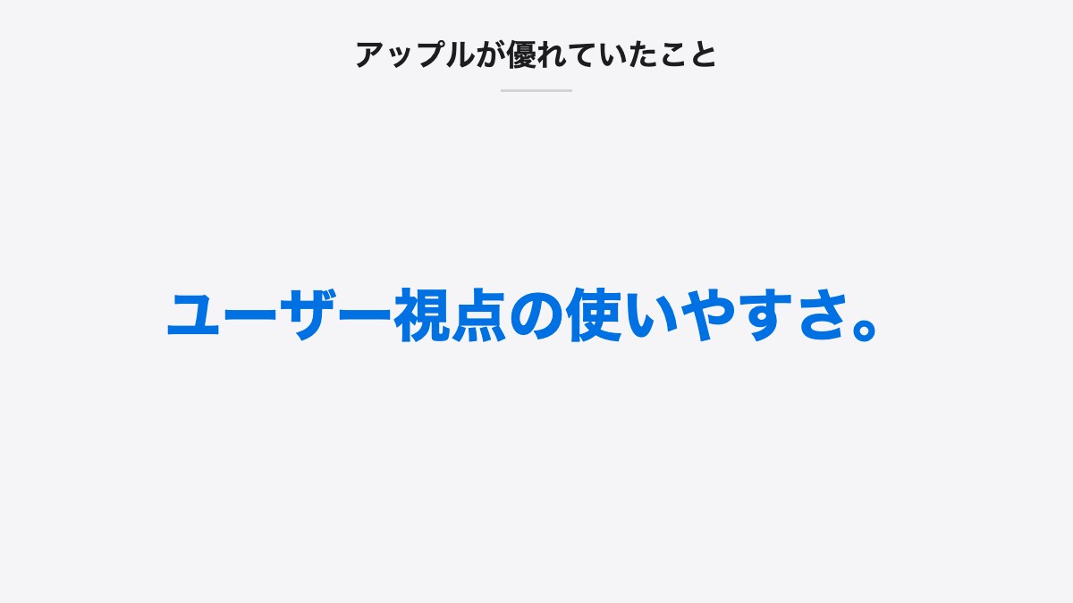 アップルが優れていたこと|ユーザー視点の使いやすさ。