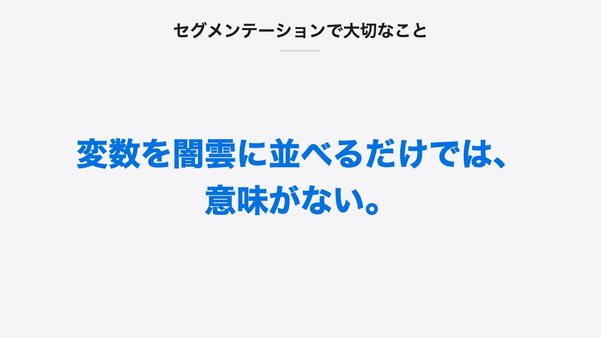 セグメンテーションで大切なこと|変数を闇雲に並べるだけでは、意味がない。