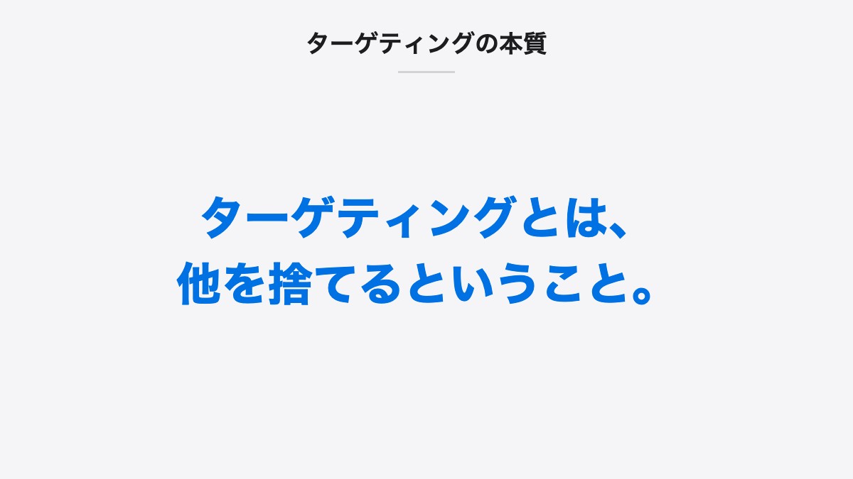 ターゲティングの本質|ターゲティングとは、他を捨てるということ。
