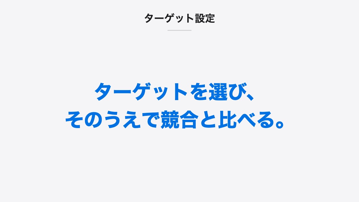 ターゲット設定|ターゲットを選び、そのうえで競合と比べる。