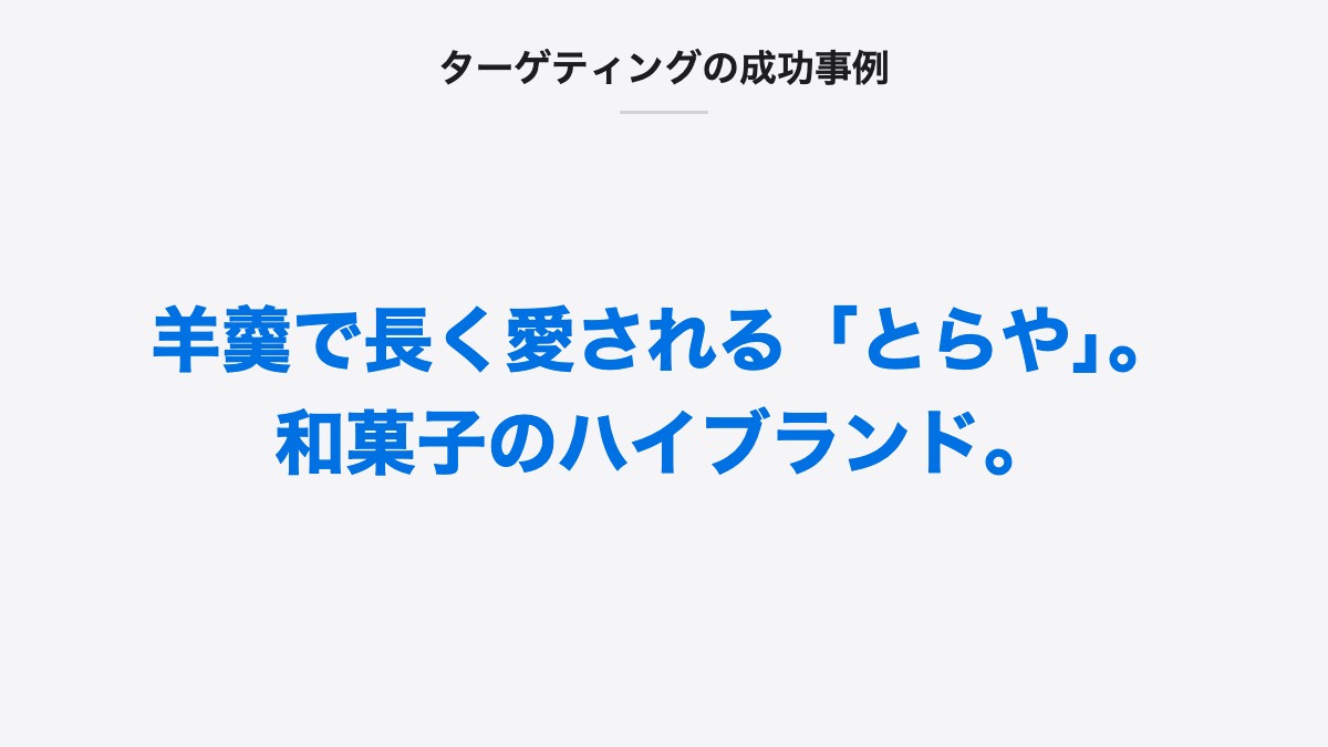 ターゲティングの成功事例|羊羹で長く愛される「とらや」。和菓子のハイブランド。