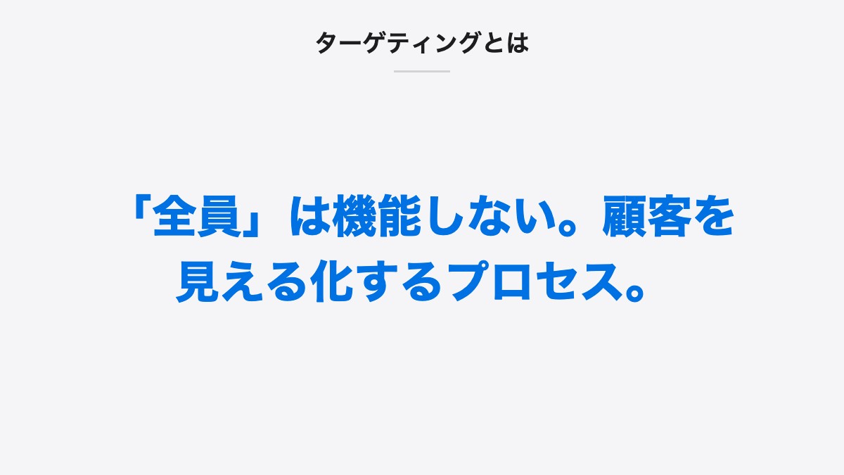 ターゲティングとは|「全員」は機能しない。顧客を見える化するプロセス。