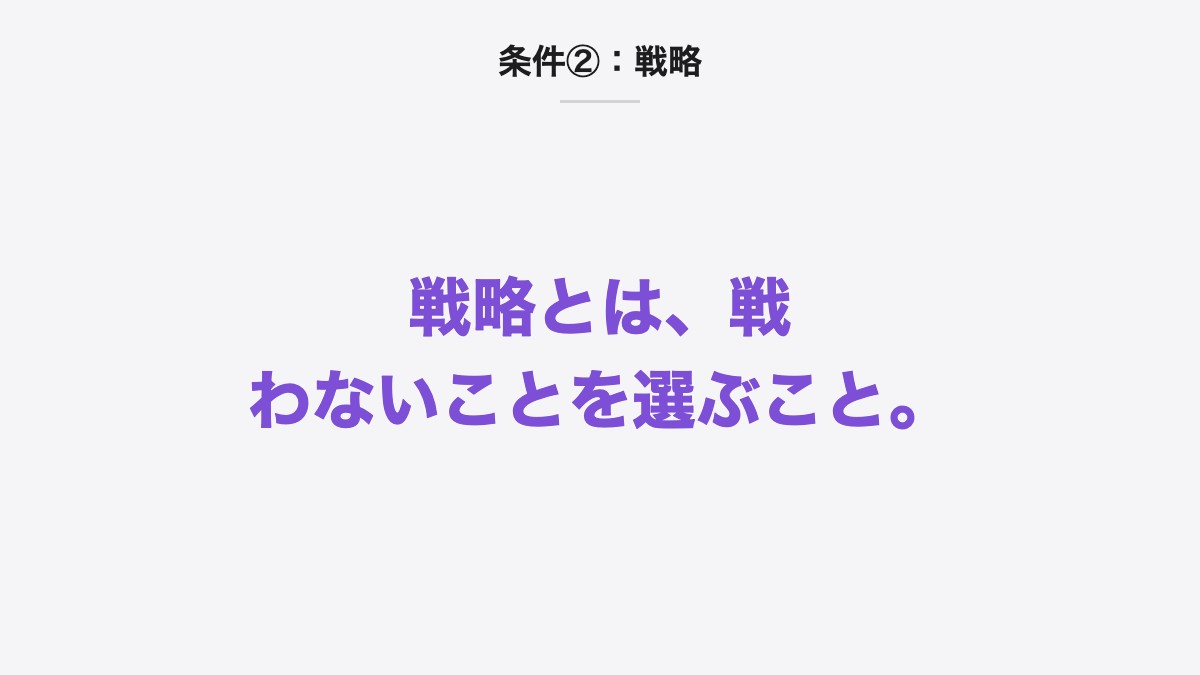 条件②:戦略|戦略とは、戦わないことを選ぶこと。
