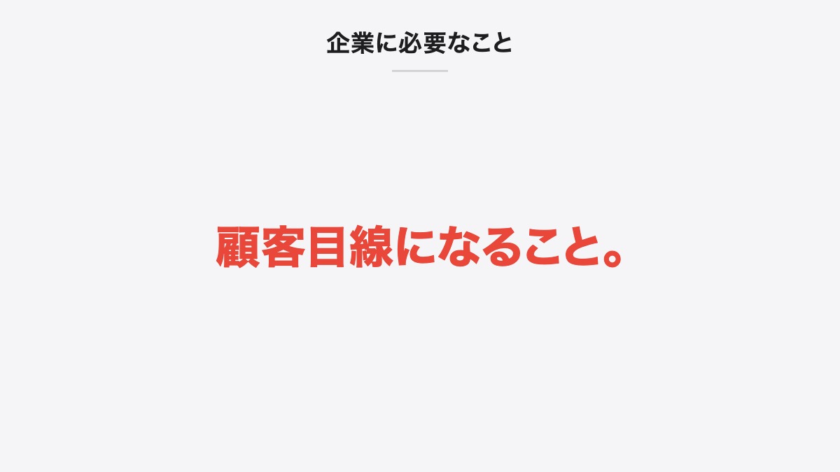 企業に必要なこと|顧客目線になること。
