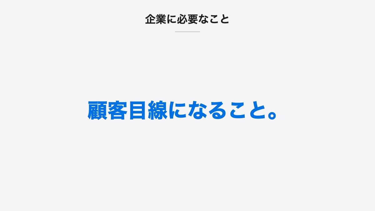 企業に必要なこと｜顧客目線になること。