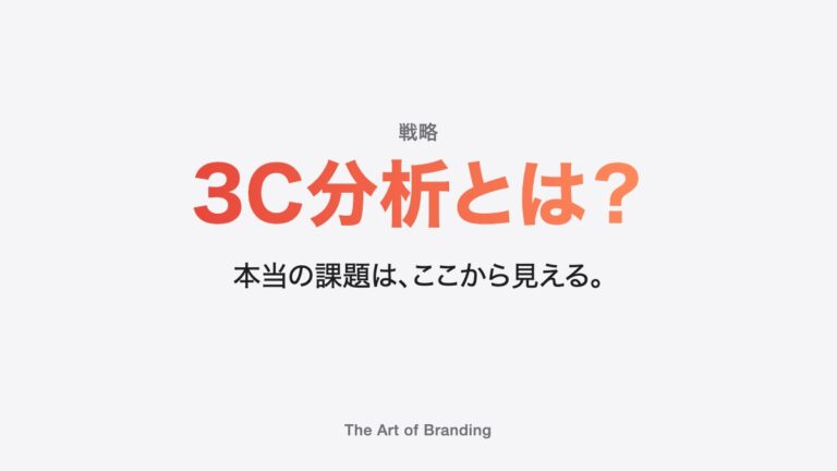 3C分析とは？テンプレートと例で、本当の課題を見つける使い方