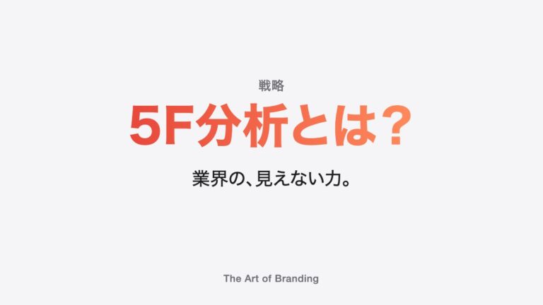 ファイブフォース分析（5F分析）とは？やり方とコンビニの例