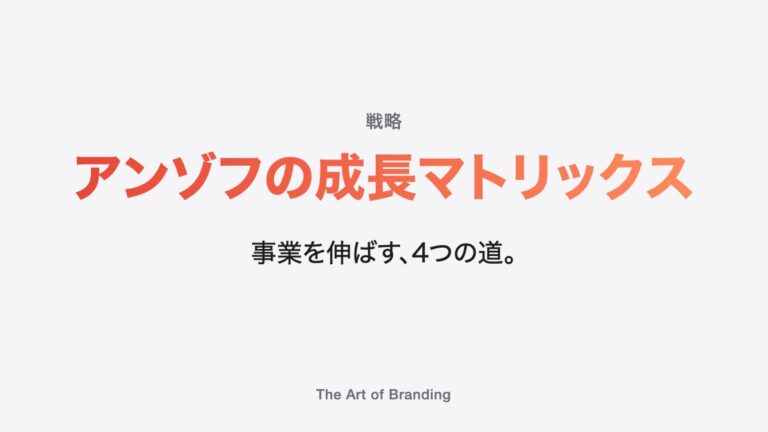 アンゾフの成長マトリックスとは？新規事業の前に選ぶ4つの戦略