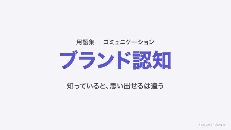 ブランド認知とは？知られているだけでは、まだ選ばれない