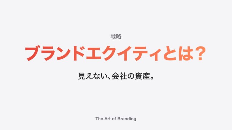 ブランドエクイティとは？姿を変える資産の4つの構成要素と事例