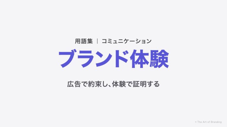 ブランド体験とは？広告で約束し、体験で証明する