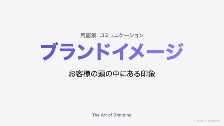 ブランドイメージとは？会社が決めるのではなく、お客様の頭の中にできるもの