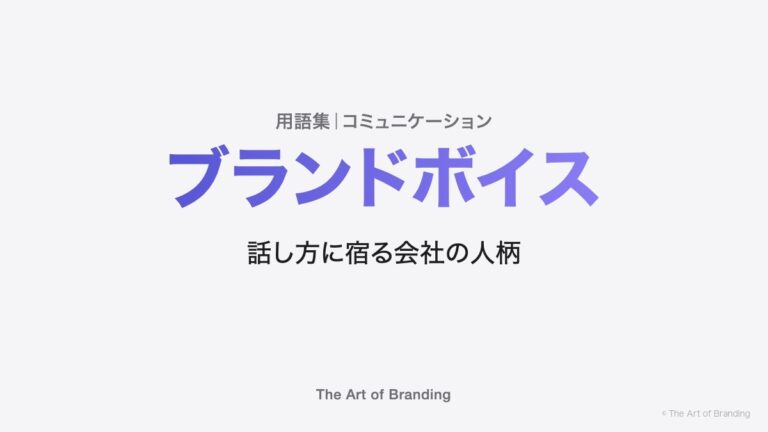 ブランドボイスとは？社名を隠しても「あの会社だ」と分かる話し方