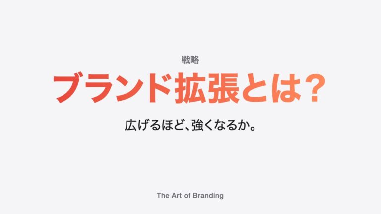 ブランド拡張とは？事業を広げる前に知っておきたい期待と落とし穴