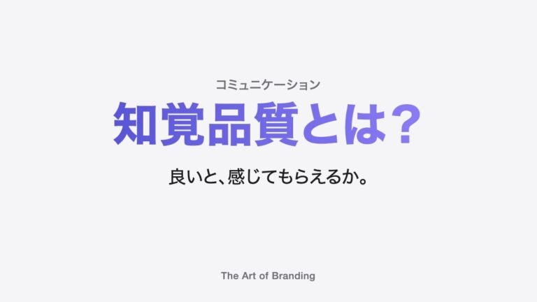 知覚品質とは？会社ではなくお客様が感じる品質を高める方法