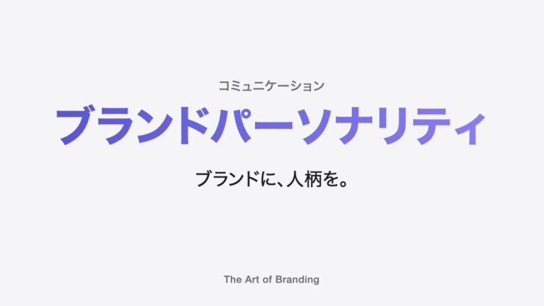 ブランドパーソナリティとは？人柄があるブランドが覚えられる理由