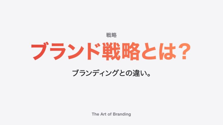 ブランド戦略とは？ブランド・ブランディングとの違いとメリット