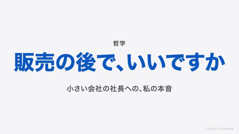 ブランディングは販売の後でいい？小さい会社の社長へ