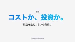 ブランディングはコストか投資か｜利益を生む3つの条件