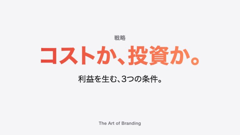 ブランディングは投資かコストか｜利益を生む3つの条件